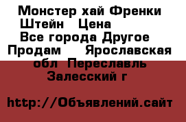 Monster high/Монстер хай Френки Штейн › Цена ­ 1 000 - Все города Другое » Продам   . Ярославская обл.,Переславль-Залесский г.